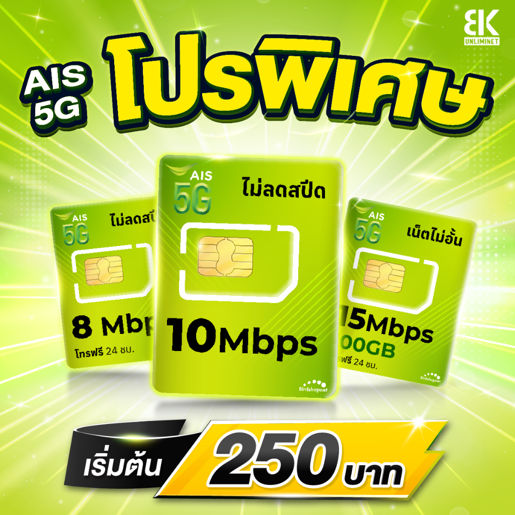 (ใช้ฟรีเดือนแรก) ซิมเทพ AIS เน็ตไม่อั้น 20 Mbps (80GB) + โทรฟรีทุกเครือข่าย 24 ชม. (ใช้ฟรี AIS Super WiFi)