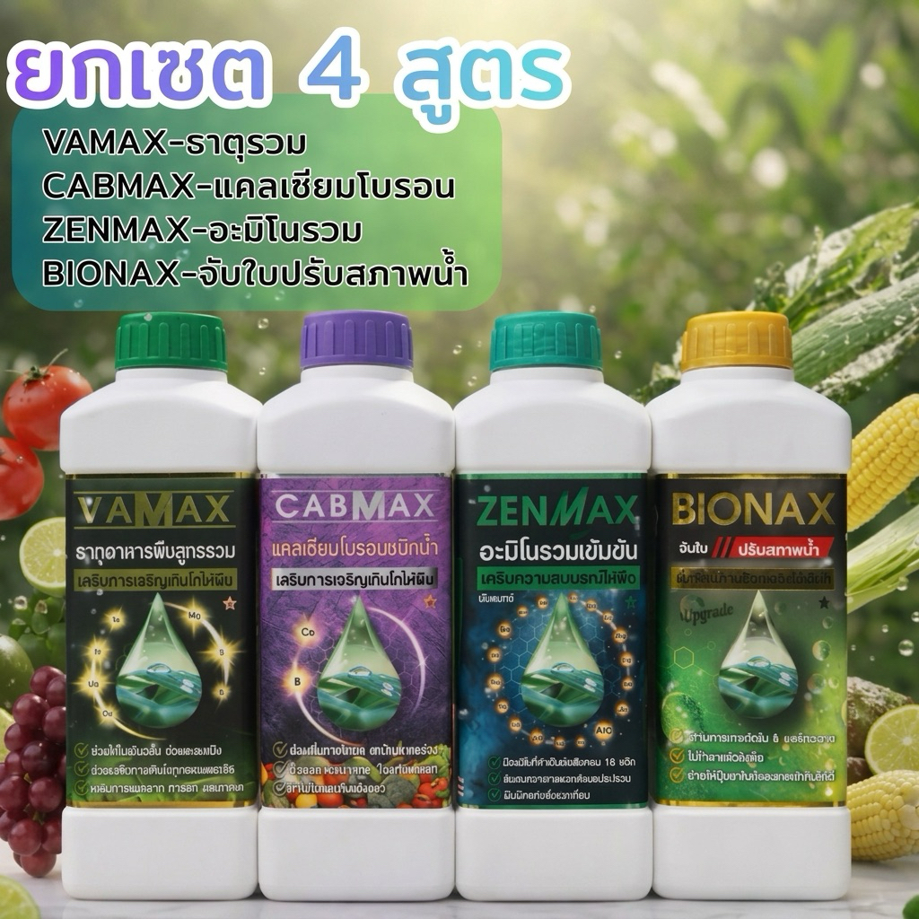 เซต 4 สูตร CABMAX แคลเซียมโบรอน+VAMAXธาตุรวม+BIONAXจับใบปรับสภาพน้ำ+ZENMAXอะมิโนรวม ชุดนี้ได้ 4 ขวด(C1+V1+Z1+B1)