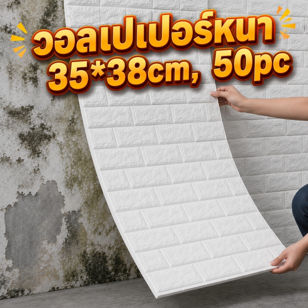 🔥50 ชิ้น🔥38x35CM วอลเปเปอร์ ติด ผนัง ห้องนอน สติ๊กเกอร์ wallpaper ติดผนัง 3d แผ่นติด วอลเปเปอร์ ของต