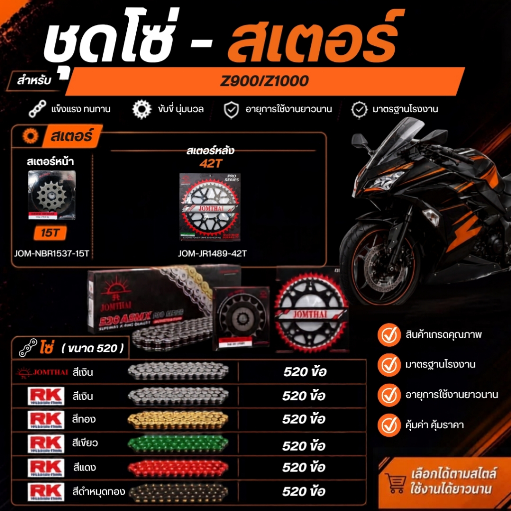 โซ่ สเตอร์หน้า หลัง สำหรับรถรุ่นZ900/Z1000