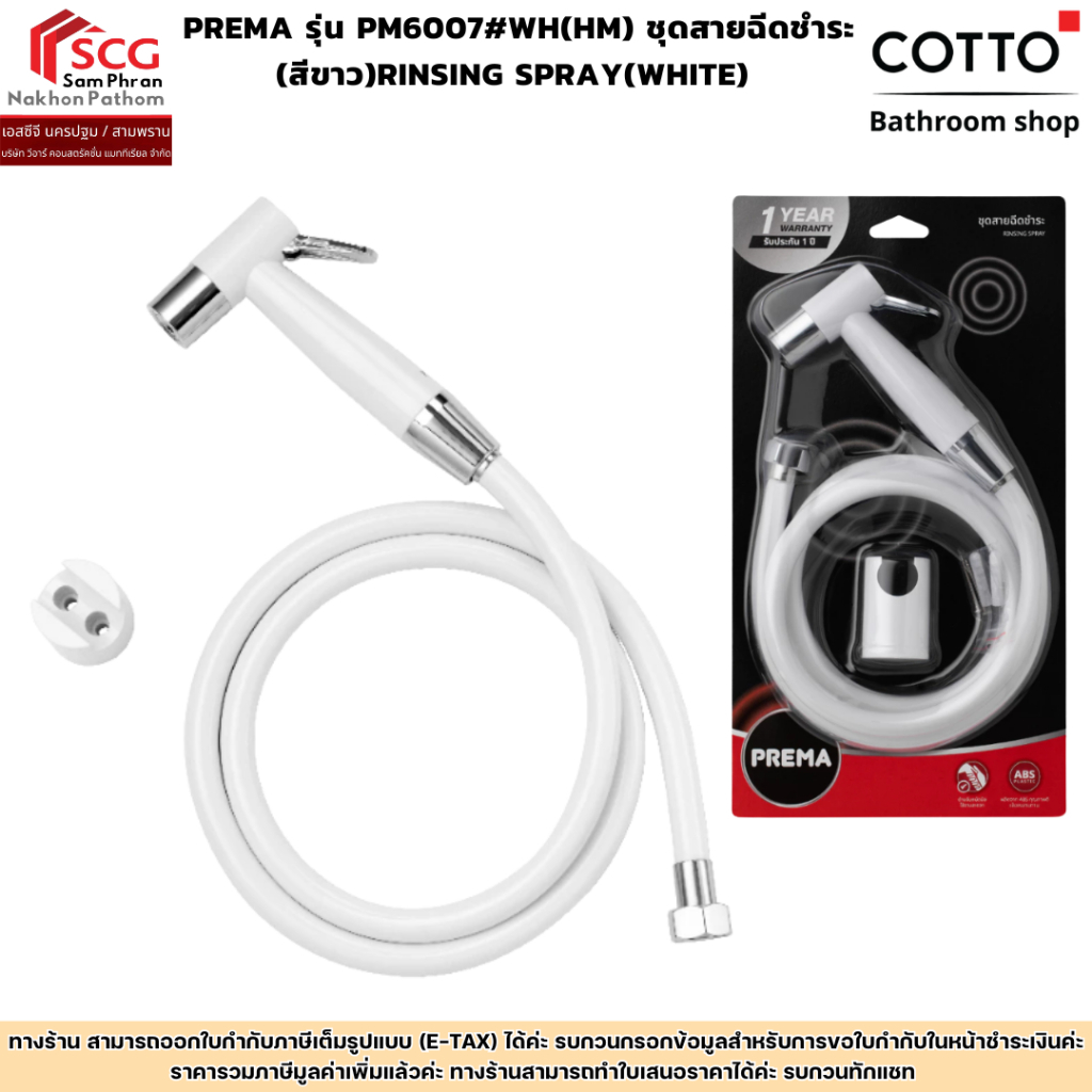 Prema รุ่น PM6007#WH(HM) ชุดสายฉีดชำระ (สีขาว)RINSING SPRAY(WHITE)