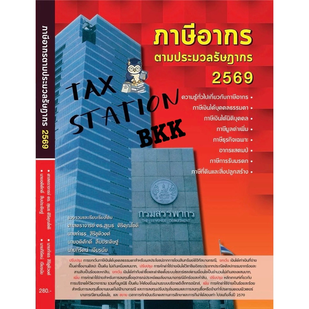 หนังสือ ภาษีอากร ตามประมวลรัษฎากร 2569 ปีที่พิมพ์ 2569