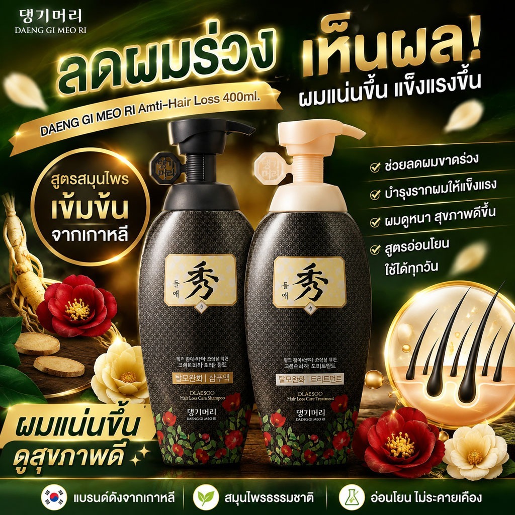 DAENG GI MEO RI DLAESOO Anti-Hair Loss Shampoo/Treatment 400ml.