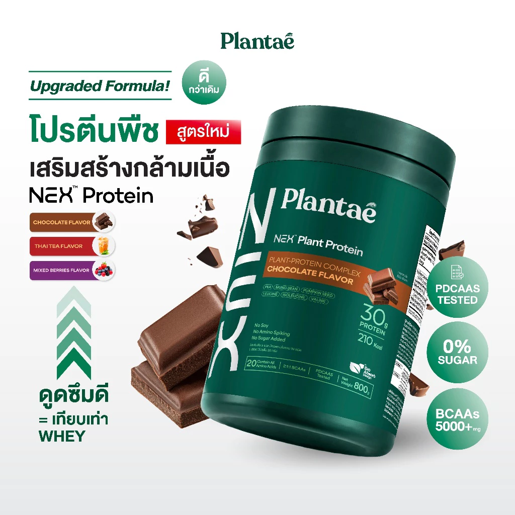 [ตะกร้าโปรเปิดตัววันที่ 24 ส.ค.] Plantae NEX Protein โปรตีนคุณภาพสูตรใหม่ เปิดตัวที่แรก ยกระดับโปรตีนพืชให้ดีกว่าเดิม