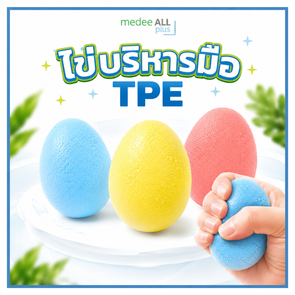 ลูกบอล TPE บริหารมือ รูปทรงไข่