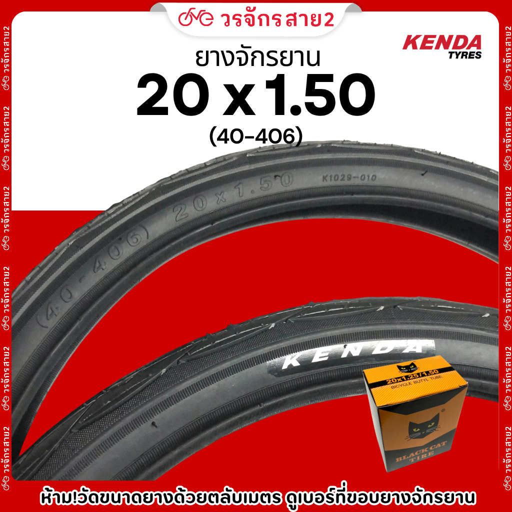 ยางจักรยาน 20 นิ้ว 20x1.50 (40-406) KENDA + ยางใน 20x1.25–1.50 Chaoyang / Blackcat - ร้านจักรยานวรจั