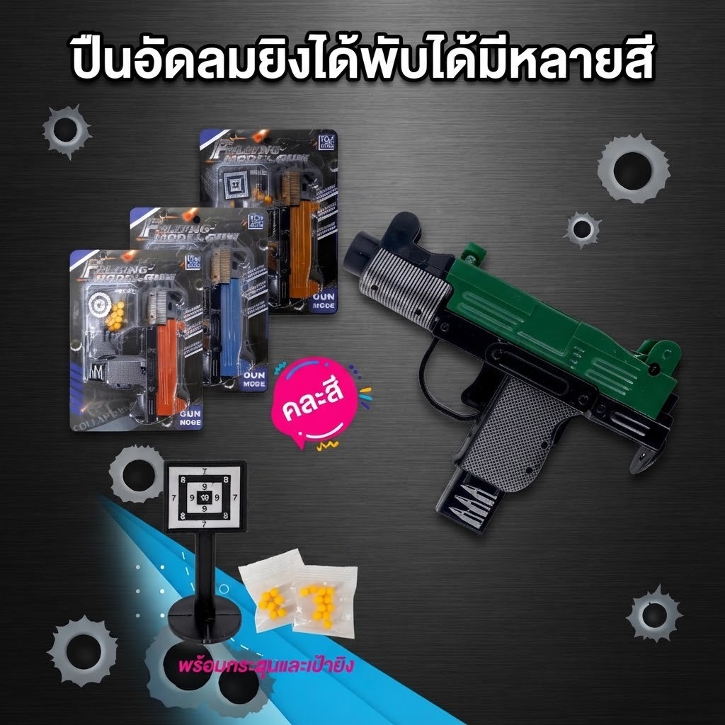 ปืนของเล่นเด็ก พับเก็บได้แถมสุนพร้อมเป้า อันเล็กพกไปเล่นได้ทุกที่ ดีไซน์น่ารักเล่นสนุก