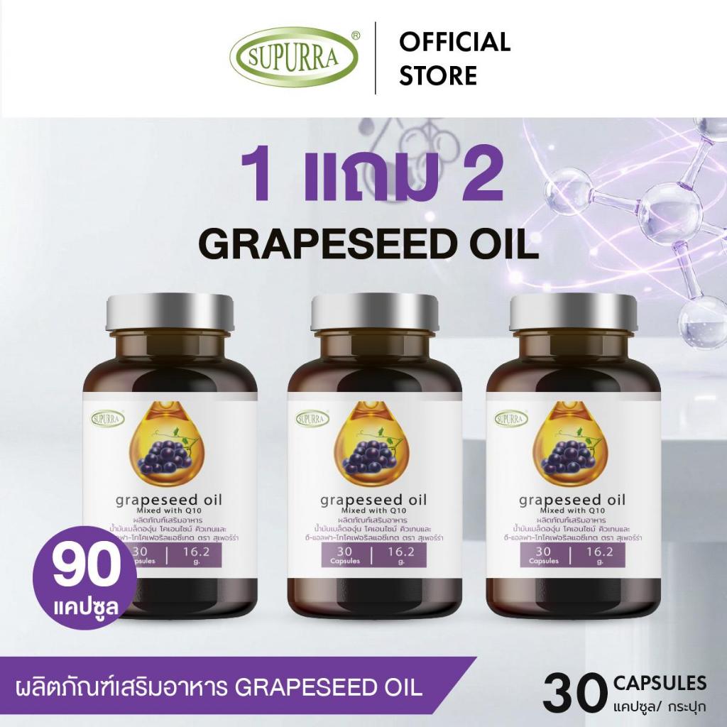 [ 1แถม 2 ]GRAPESEED OIL น้ำมันเมล็ดองุ่น ต้านอนุมูลอิสระ ผิวกระชับ ผิวชุ่มชื้นเรียบเนียน ตรา สุเพอร์ร่า [C42]