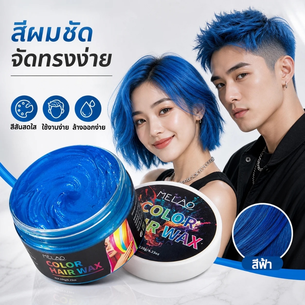 Color Hair Wax (สีฟ้า/น้ำเงิน) แว็กซ์ย้อมสีผม แว็กซ์เปลี่ยนสีผม แว็กซ์สีผม แว็กซ์สีผมแฟชั่น แว็กซ์สีผมชั่วคราว