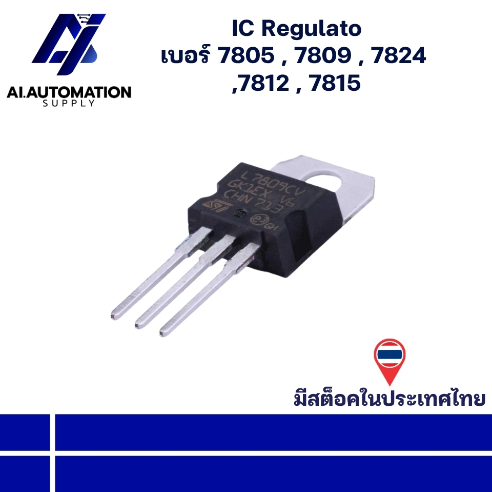 Regulator รุ่นอย่างดี เบอร์ 7805 / 7809 / 7824 / 7812 / 7815 มีสินค้าพร้อมส่งในไทย