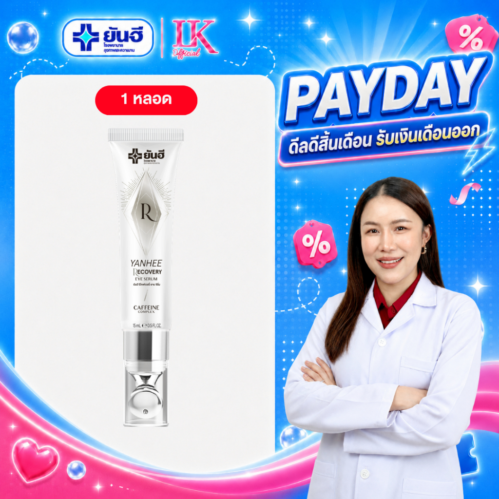 [ส่งด่วน ฟรี!!] ของแท้ 100% ยันฮี อายเซรั่ม (Yanhee Eye Serum) ถุงใต้ตา ตาดำ ริ้วรอย อายครีม