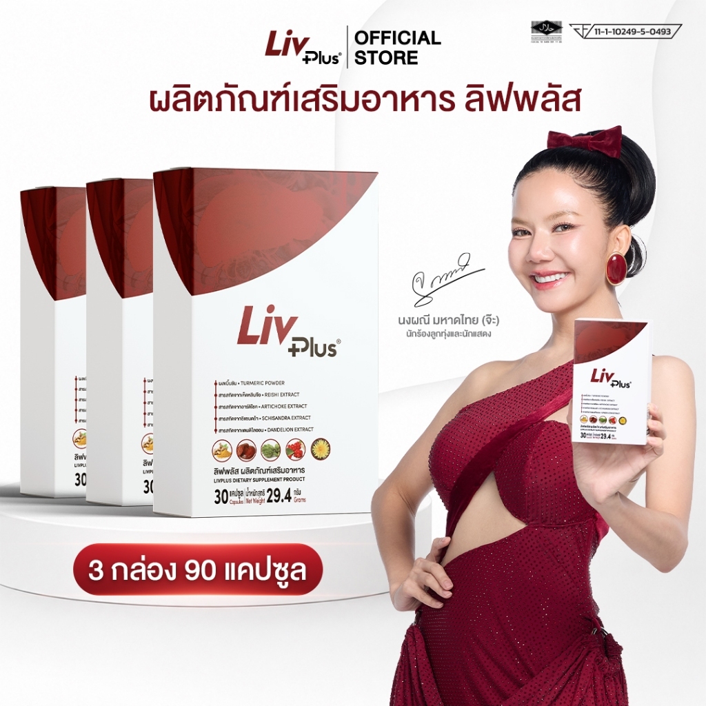 ลิฟพลัส Livplus ผลิตภัณฑ์เสริมอาหาร 30 แคปซูล 3 กล่อง