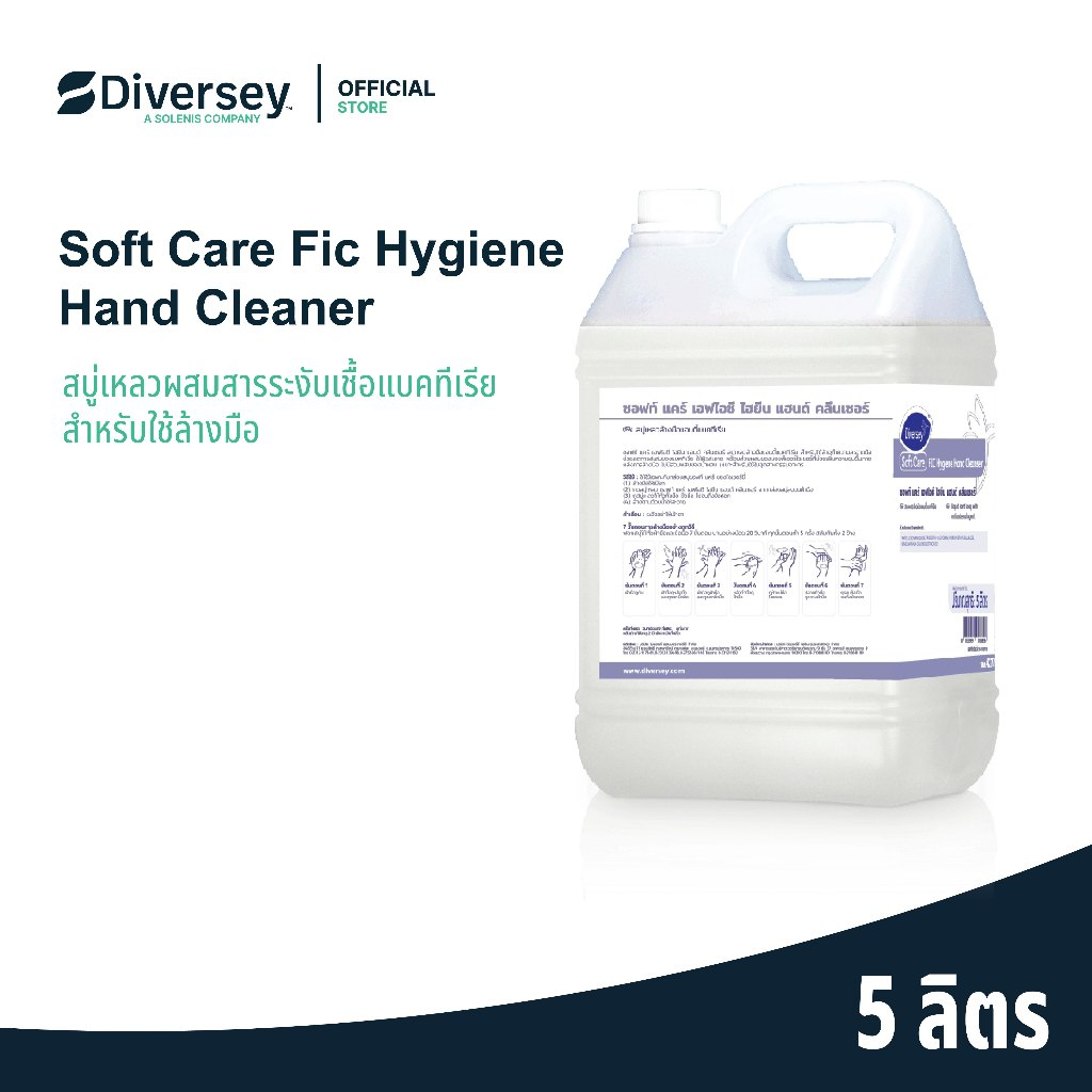 Diversey Softcare Fic Hygiene Hand Cleanser สบู่เหลวล้างมือแอนตี้แบคทีเรีย สูตรไม่มีน้ำหอม 5 ลิตร