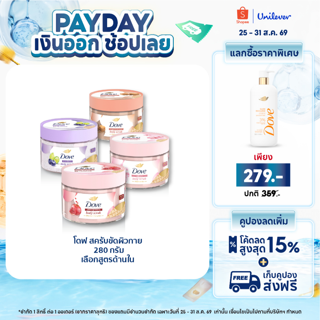 โดฟ บอดี้สครับไอศกรีม 280ก ขัดผิว ชุ่มชื้น 10 เท่า สครับผิว ลดผิวลอก ผสมสกินแคร์ มี 4 สูตร ไนอะซินาไมด์ วิตามินอี AHA