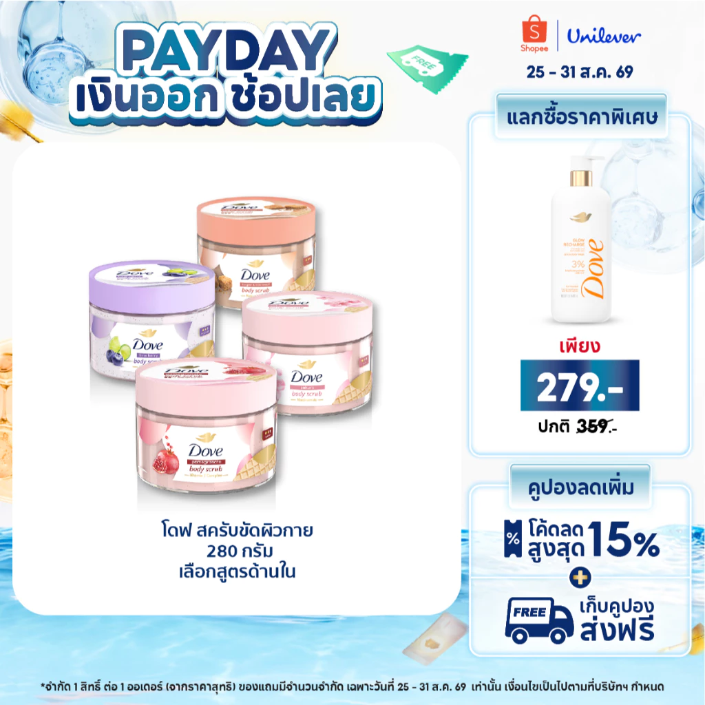 โดฟ บอดี้สครับไอศกรีม 280ก ขัดผิว ชุ่มชื้น 10 เท่า สครับผิว ลดผิวลอก ผสมสกินแคร์ มี 4 สูตร ไนอะซินาไมด์ วิตามินอี AHA