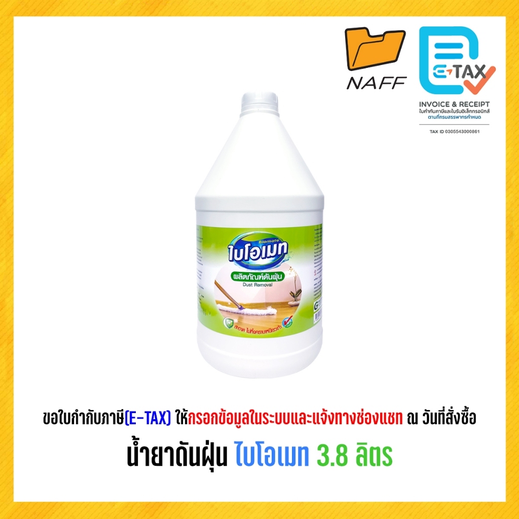 น้ำยาดันฝุ่น ไบโอเมท Biomate กลิ่นหอม สะอาด ไม่ทิ้งคราบเหนียวเท้า 3.8 ลิตร