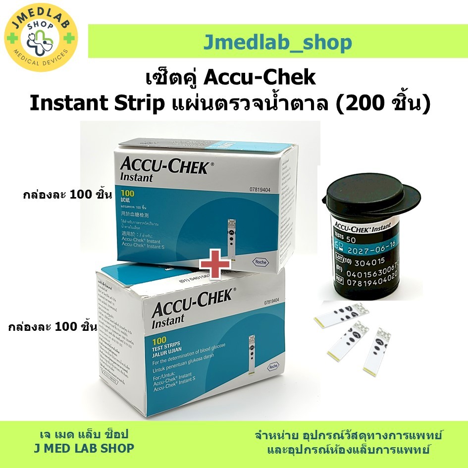 เซ็ตคู่ Accu-Chek Instant Test Strip แผ่นตรวจน้ำตาล 2 กล่อง (200 ชิ้น)