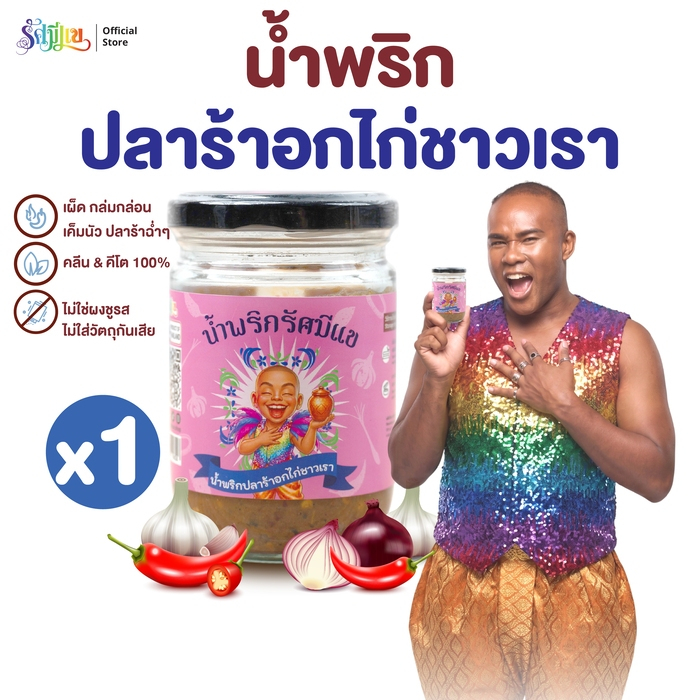 น้ำพริกรัศมีแข ( 1 กระปุก ) น้ำพริกปลาร้าอกไก่ ชาวเรา เผ็ด แซ่บนัว น้ำพริกปลาร้า คุณภาพดี ขนาด 200 กรัม ต่อกระปุก