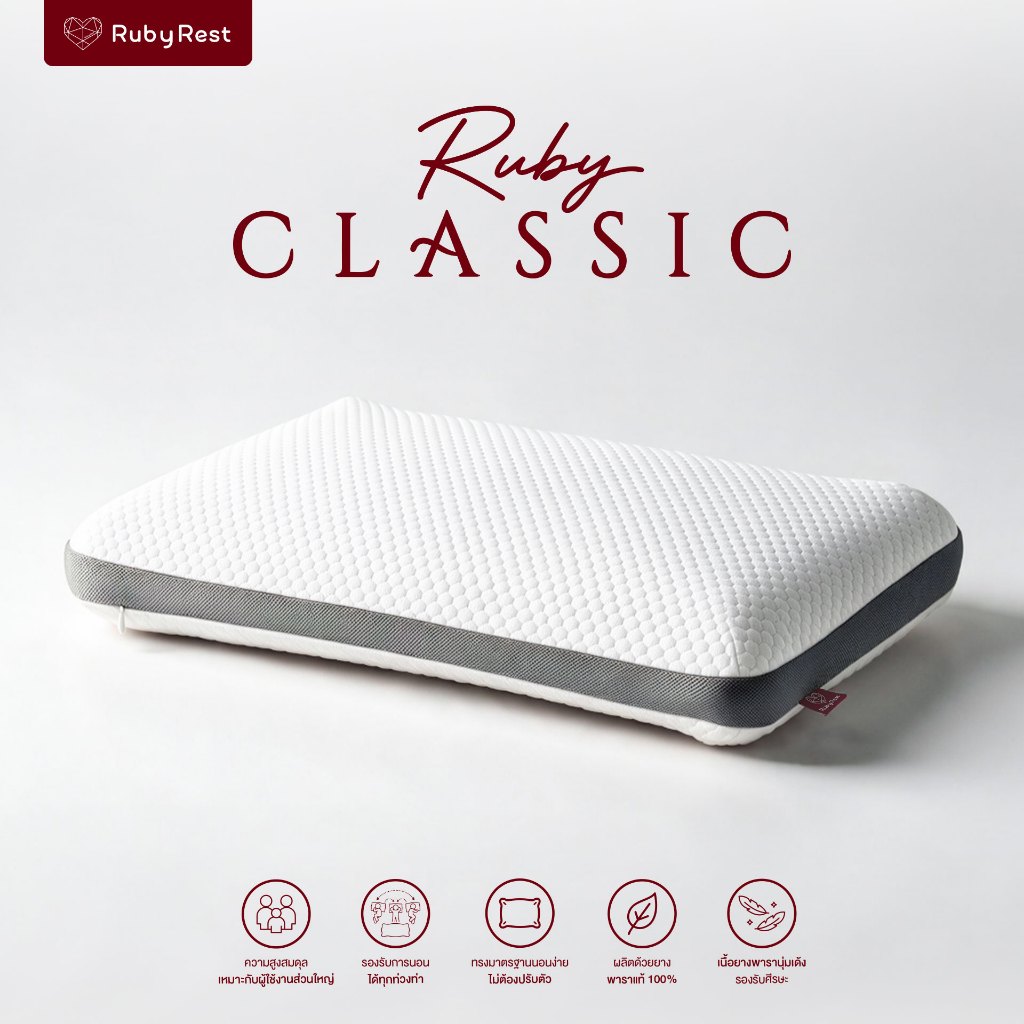 หมอน Ruby Classic หมอนสุขภาพ ทรงมาตรฐาน ลดปวดคอ ไม่สะสมไรฝุ่น พร้อมปลอก2ชั้น ปลอกหมอนเย็น x3 และปลอกในถนอมเนื้อยาง