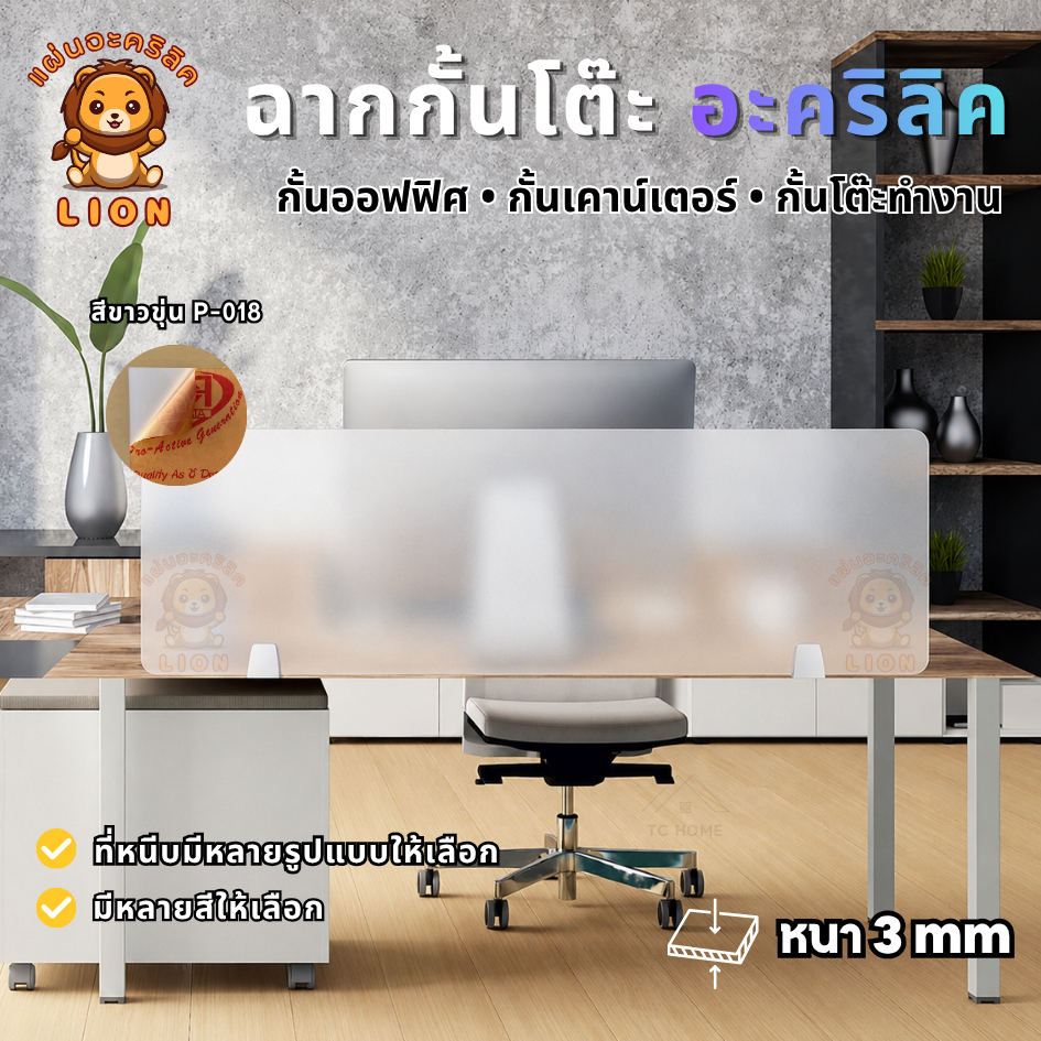 แผ่นฉากกั้นอะคริลิค ฉากกั้นโต๊ะทํางาน ฉากกั้นห้องทํางาน พร้อมฐาน เลือกได้ 6 แบบ (Acrylic Partition)