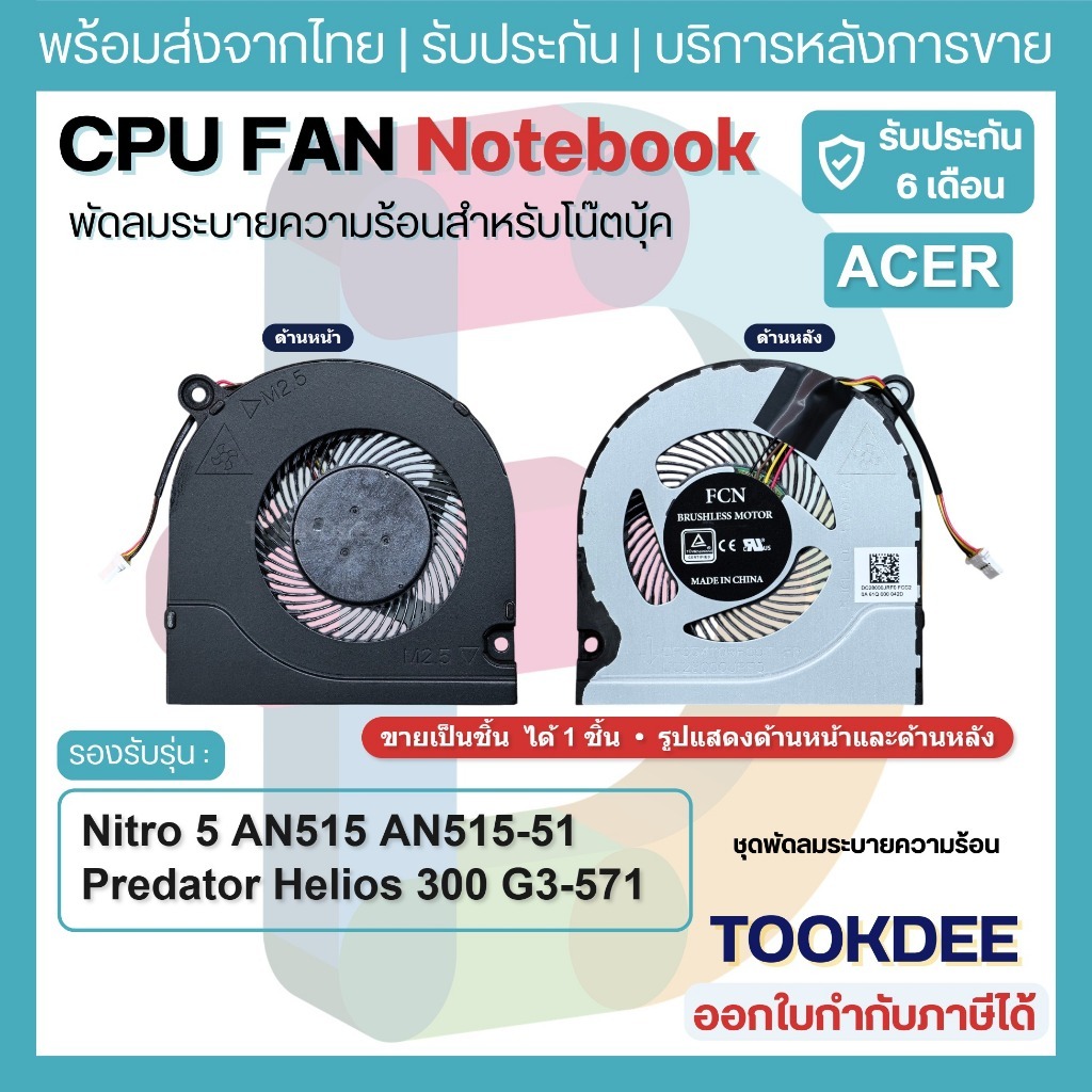F020 🌀พัดลม 1ชิ้น CPU FAN มีฝา Acer Nitro 5 AN515 AN515-51 52 53 41 42 Predator Helios 300 G3-571 G3-572 PH317-51 FJN1