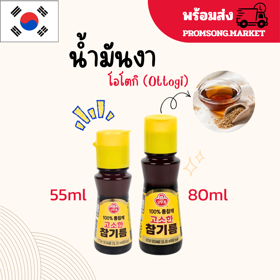 โอโตกิ น้ำมันงา 55ml,80ml  น้ำมันงาเกาหลี น้ำมันงาคั่ว เครื่องปรุงเกาหลี Sesame Oil 참기름