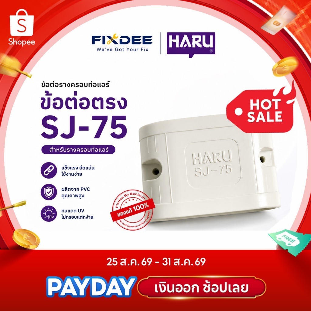 HARU ข้อต่อตรง ข้อต่อรางแอร์ SJ-75 รางครอบท่อแอร์ อุปกรณ์ติดตั้งแอร์ สินค้าจากโรงงาน