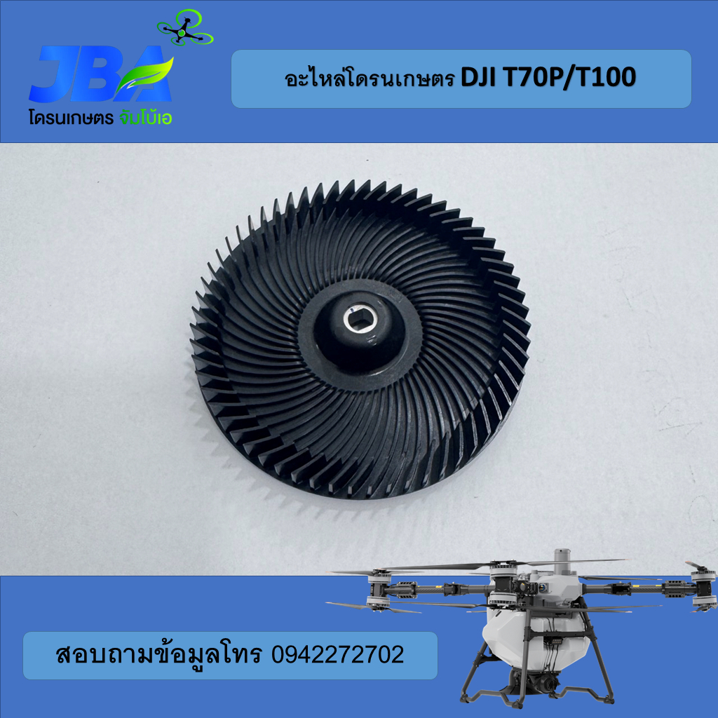 T70P/T100 จานเจ็ทหัวเสริม DJI
