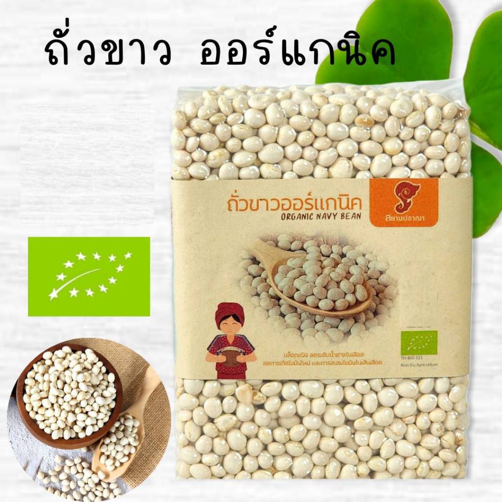 ถั่วขาวออแกนิคขนาด1กิโลกรัม ถั่วขาวอินทรีย์ มีใบรับรองจากIFOAM และOrganic Thailand ตราสยามปราณา