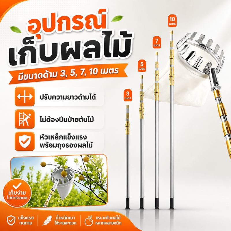 ตะกร้อสอยผลไมั กรรไกรตัดกิ่ง ไม้ สอยผลไม้ มืออาชีพ ไม้ ยืดหดได้ 3m-10m เก็บผลไม้ ไม้สอยผลไม้สูง
