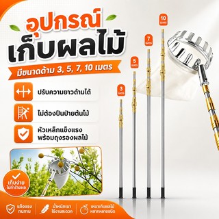 ตะกร้อสอยผลไมั กรรไกรตัดกิ่ง ไม้ สอยผลไม้ มืออาชีพ ไม้ ยืดหดได้ 3m-10m เก็บผลไม้ ไม้สอยผลไม้สูง