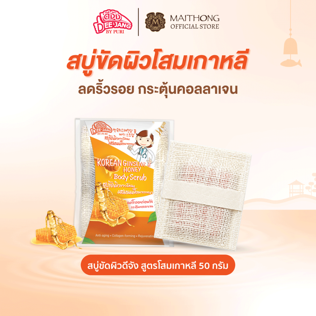 Deejang สบู่ดีจัง สบู่ขัดผิว สูตรโสมเกาหลีผสมนมผึ้งนางพญา 50g  สครับขัดผิวกาย ลดริ้วรอย กระตุ้นคอลลาเจน สบู่ไหมทอง