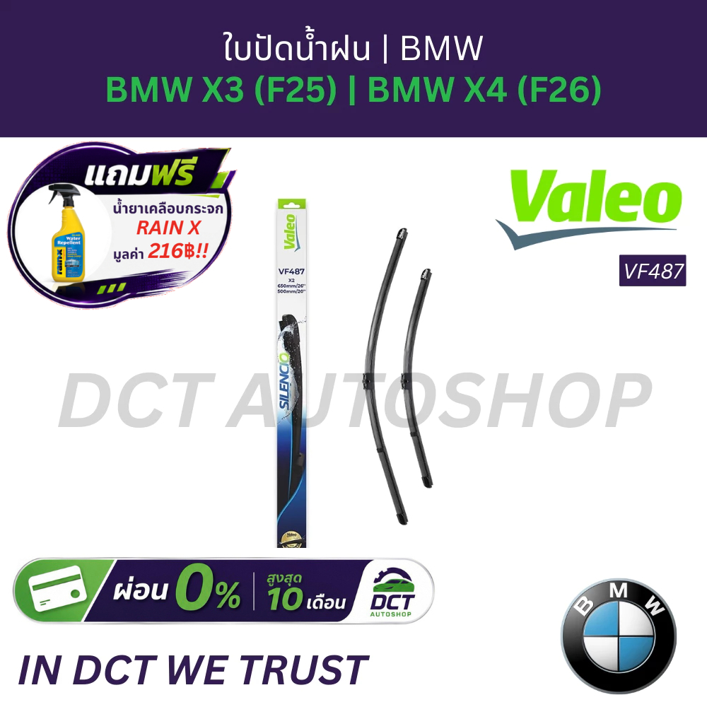 ใบปัดน้ำฝน Valeo Silencio VF487 สำหรับ BMW X3 (F25) และ BMW X4 (F26) | OE: 61 61 2 158 219