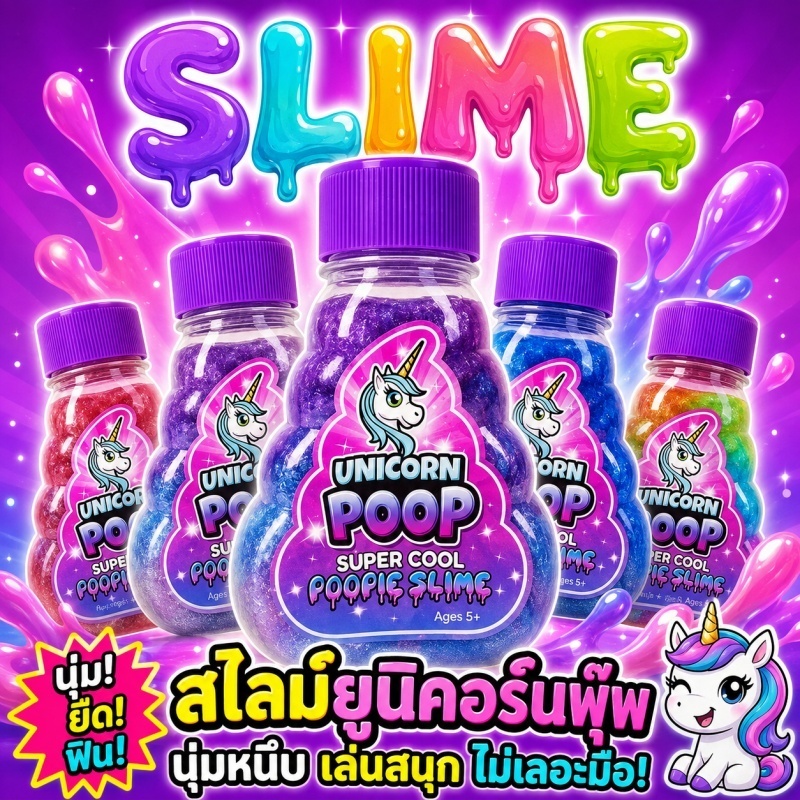 🦄พร้อมส่ง🦄 Unicorn Poop Slime สไลม์ยูนิคอร์น เนื้อนุ่ม ยืดหยุ่น ไม่ติดมือ ของเล่นคลายเครียด ฝึกสมาธิ สนุกสำหรับเด็ก