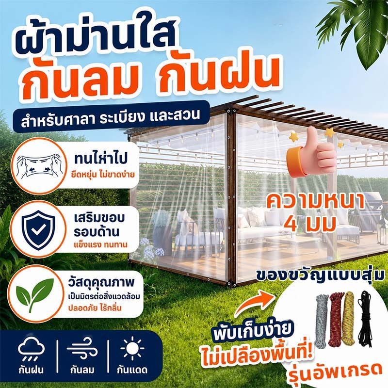 ผ้าใบกันแดดกันฝน 2-6m พลาสติกใส ผ้าใบใส ผ้าใบกันฝน 100%  ขอบเย็บหนาพร้อมรูยึดติดติดตั้งง่าย  ผ้าใบอเนกประสงค์