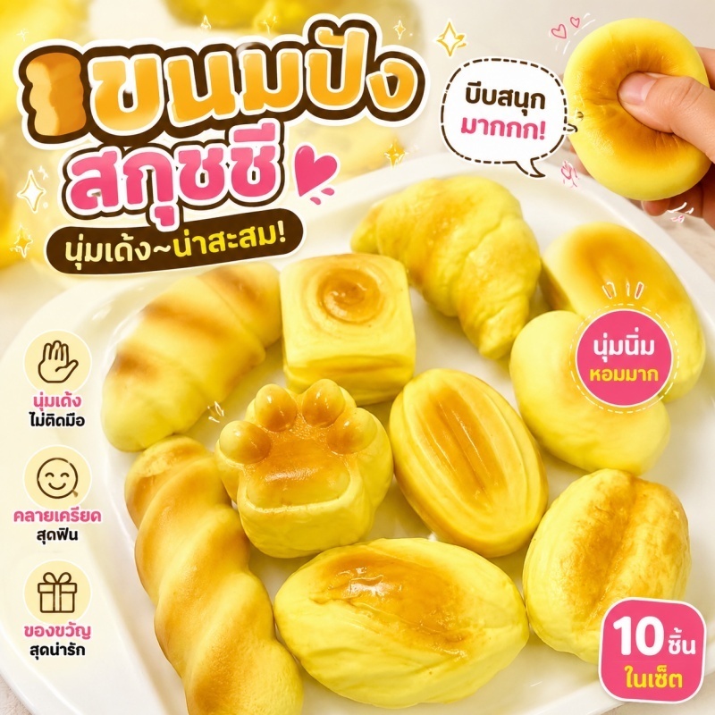 💖พร้อมส่ง💖 ซองสุ่มสกุชชี่ขนมปัง กลิ่นหอมน่ารัก เนื้อนุ่ม สโลว์ไรซ์ บีบเพลิน ของเล่นคลายเครียด สำหรับเด็ก