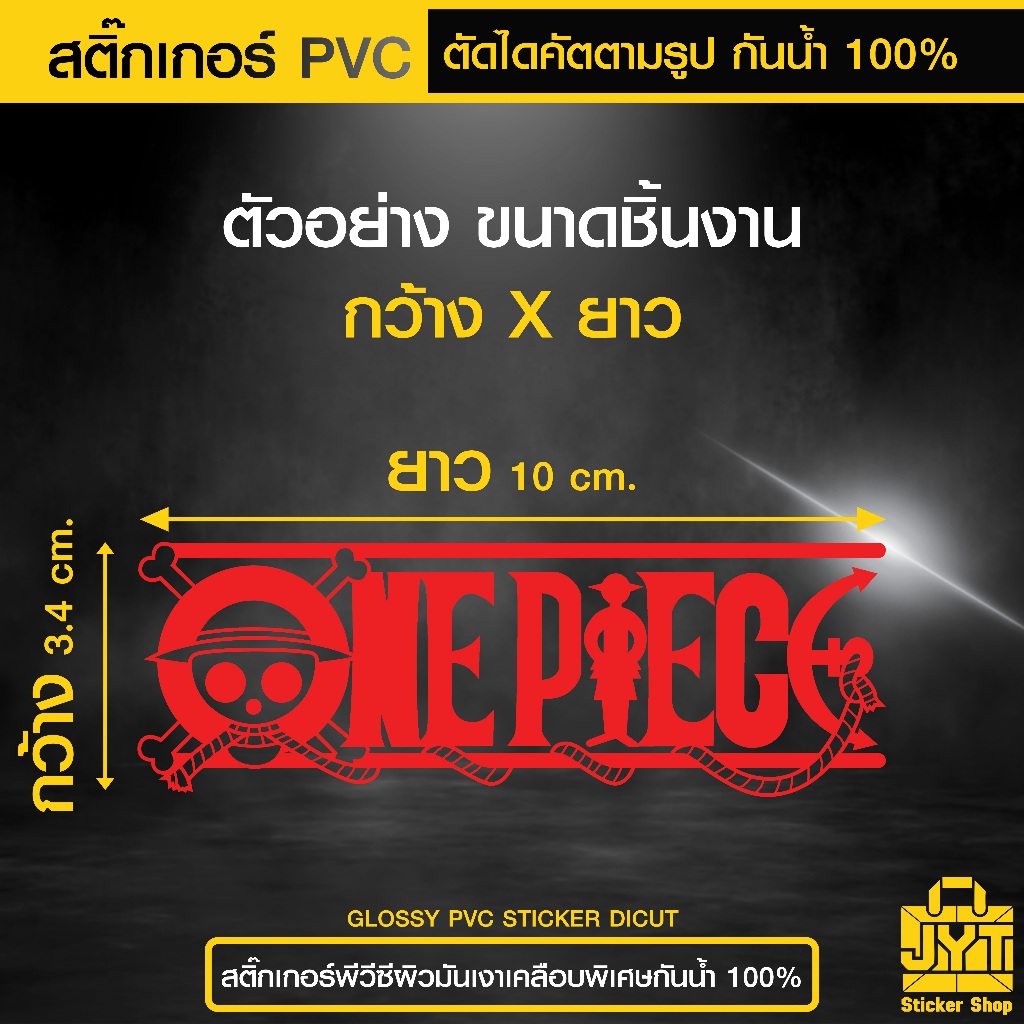 สติ๊กเกอร์ PVC โลโก้ วัน พีช ตัดไดคัต เนื้อเหนียว กันน้ำ 100%