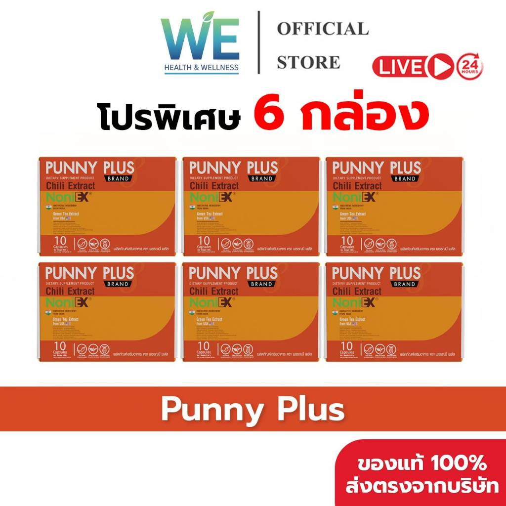 [6กล่อง สินค้าพร้อมส่ง] กระต่าย พรรณนิภา Punny Plus พรรณนี่ พลัส 1 กล่องบรรจุ 10 แคปซูล