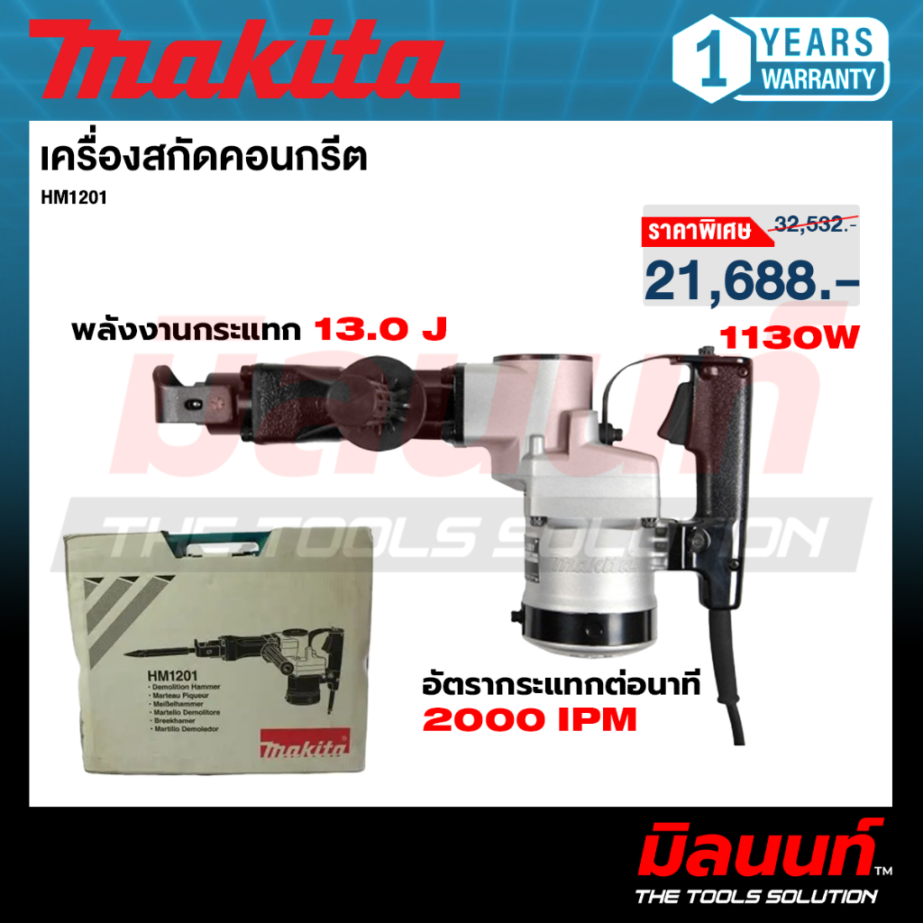 MAKITA รุ่น HM1201 เครื่องสกัดคอนกรีต