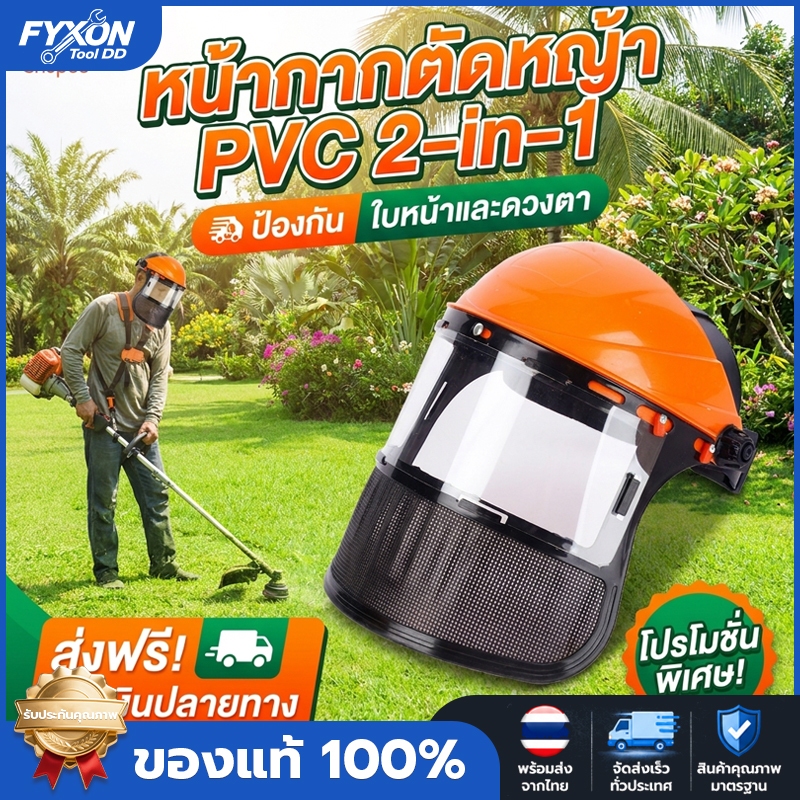หน้ากาก2in1 หน้ากากตัดหญ้า PVC หมวกกันกระเด็น ปรับขนาดได้ ใส่ตัดหญ้า ป้องกันใบหน้า อุปกรณ์ทำสวนแบบสวมหัวตาข่าย สวมใส่สบา