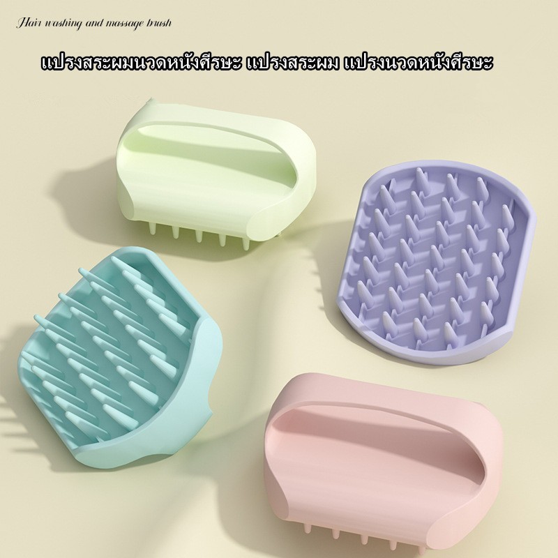 แปรงสระผมนวดหนังศีรษะ แปรงสระผม แปรงนวดหนังศีรษะ ถนอมหนังศีรษะ นวดผ่อนคลาย สระผมให้สะอาดยิ่งขึ้น