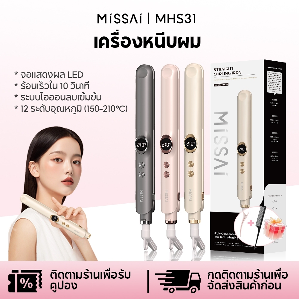 Missai เครื่องยืดผมไฟฟ้า ยืดผมและม้วนผมได้ 12 ระดับอุณหภูมิ (150-210°C) ระบบไอออนลบสูง 10 วินาทีร้อนเร็ว พกพาสะดวก MHS31