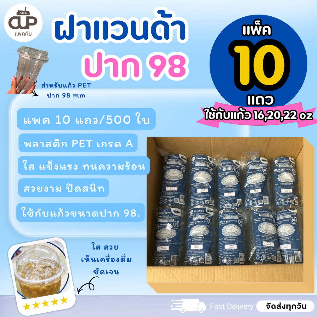 [500ใบ/10แพ็ค] ฝาแก้วพลาสติก ปาก 98 มม. แวนด้า ใช้กับแก้วปาก 98 ได้ทุกชนิด ฮาฟ โดม ยกดื่ม เรียบ