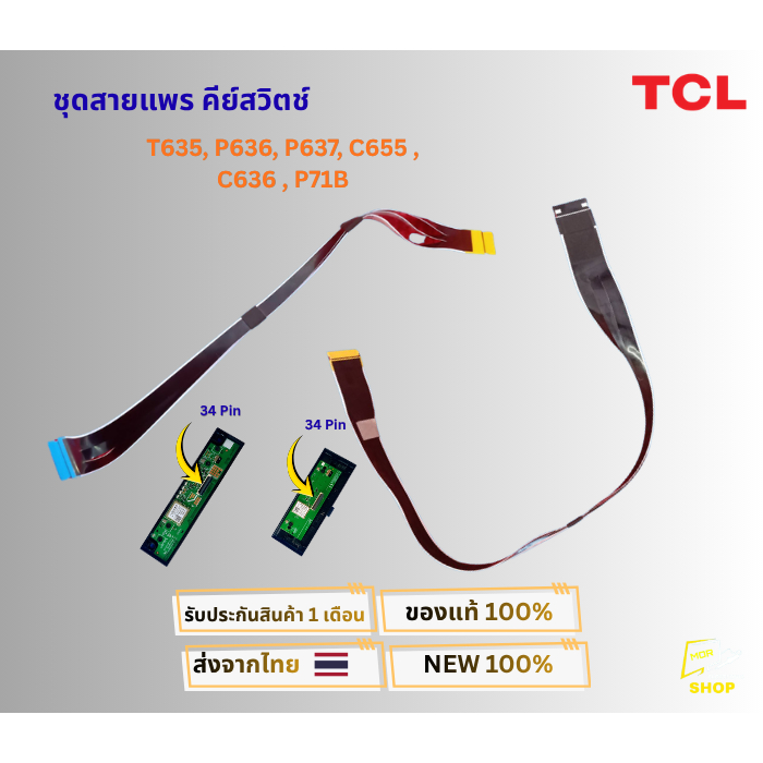 ชุดสายแพร คีย์สวิตช์+ตัวรับสัญญาณรีโมททีวี TCL ซี่รี่ T635, P636, P637, C655 , C636 , P71B และอีกหลา