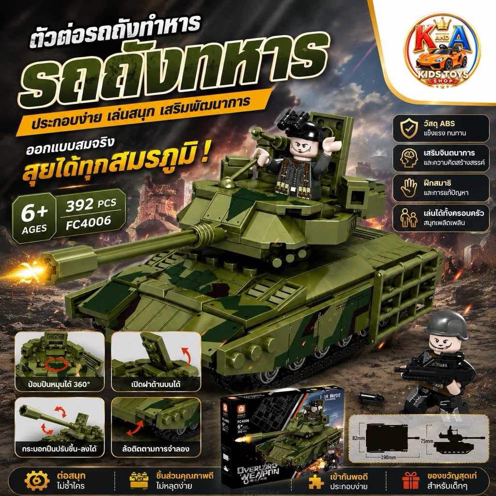 k.a.toys ของเล่นเด็ก ของเล่น ชุดตัวต่อเลโก้รถถัง รุ่น FC-4006