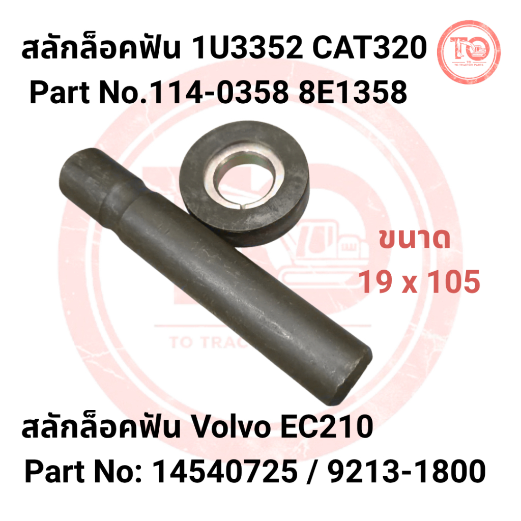 สลักล็อคฟัน 1U3352 CAT320 Part No.114-0358 8E1358 หรือ Volvo14540725 / 9213-1800 ขนาด19x105