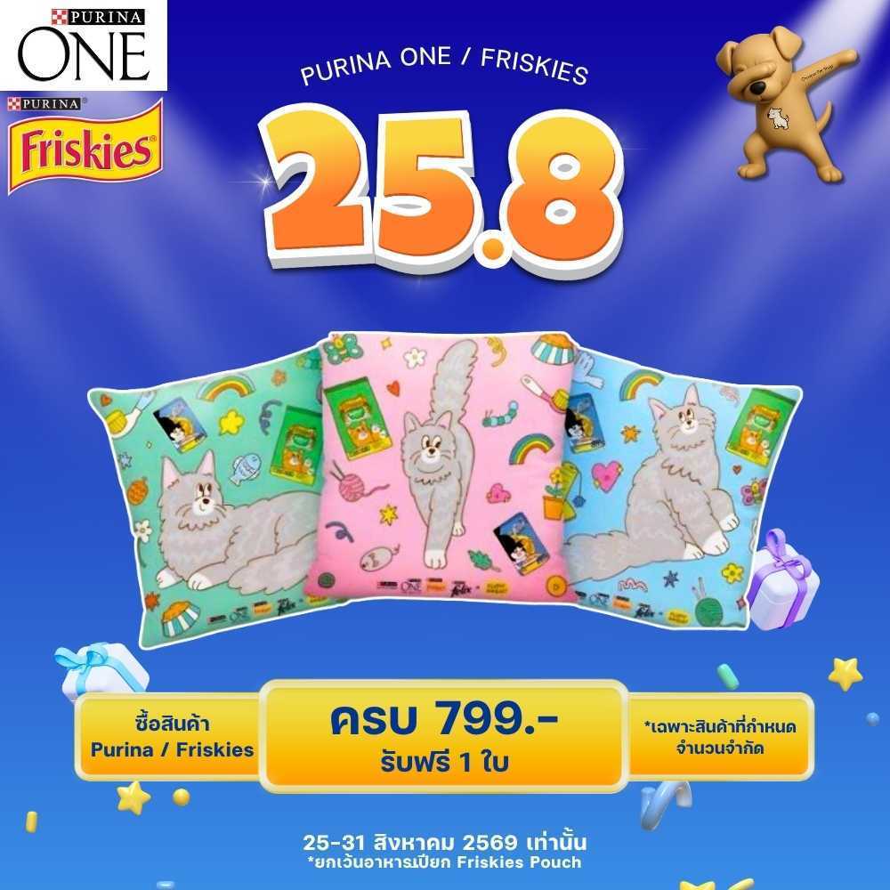สินค้าแถม หมอน Purina One เมื่อซื้อสินค้าอาหารเม็ด Purina One/Friskies ครบ 799.-