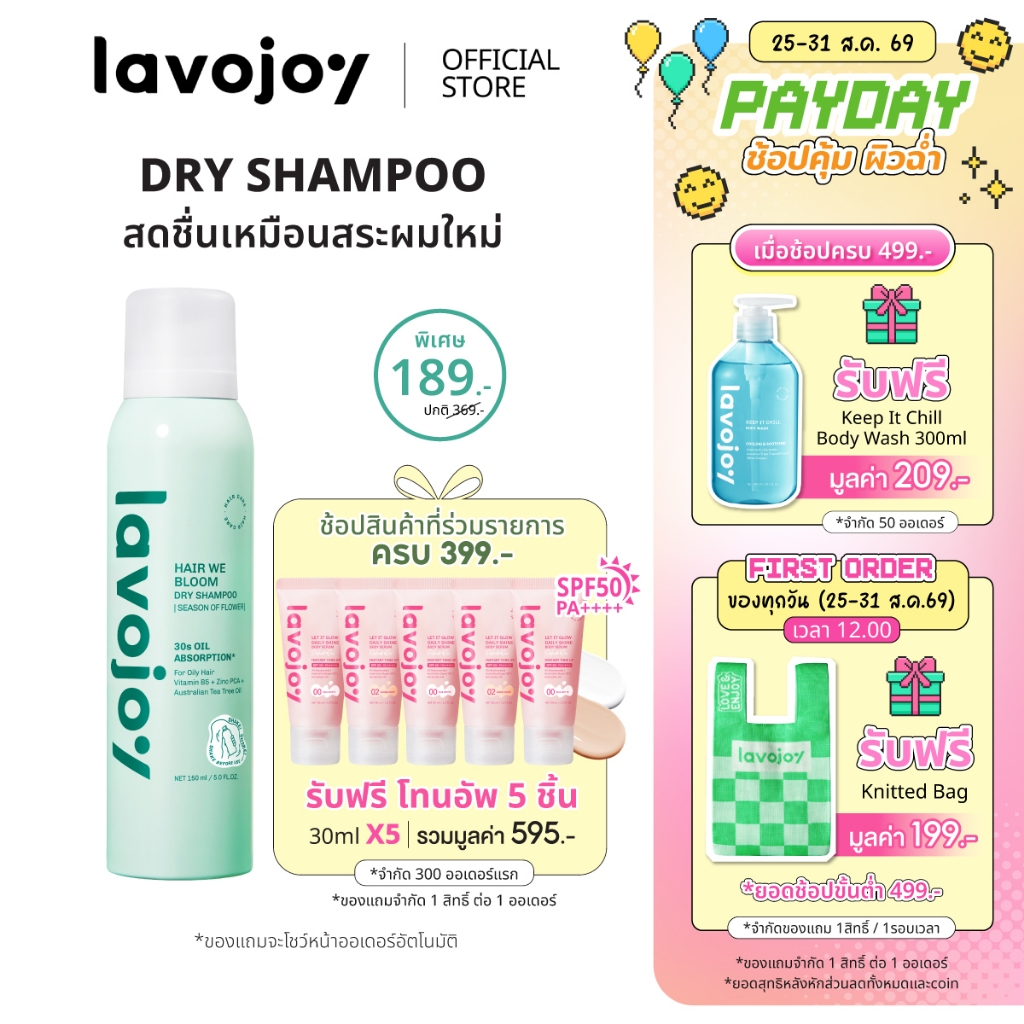 lavojoy Hair We Bloom Dry Shampoo Season of Flower 150ml สเปรย์ดรายแชมพู ลดผมมัน ไม่ทิ้งคราบแป้งขาว เพิ่มวอลลุ่มให้ผม