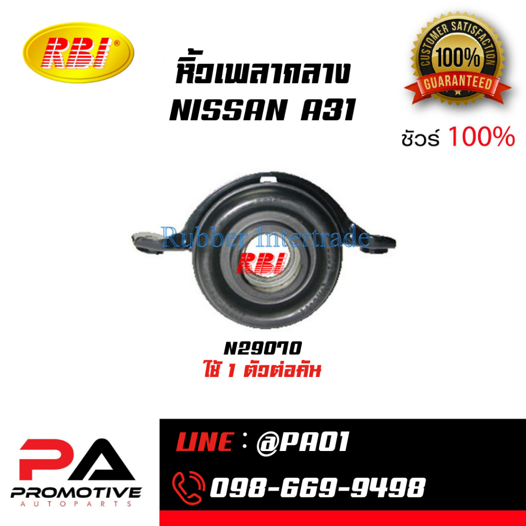 หิ้วเพลากลาง NISSAN A31