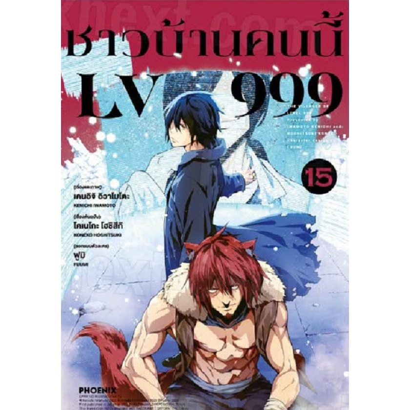 ชาวบ้านคนนี้ LV999💥 [Pre-Order เล่ม 15 **ออกสิ้นเดือนกันยายน] Lv999 No Murabito